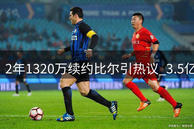 2年1320万续约比尔引热议 3.5亿身价老将再度签约快船